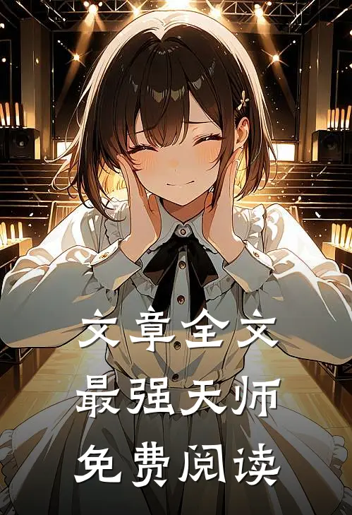 文章全文最强天师免费阅读