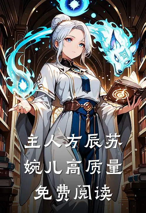 主人方辰苏婉儿高质量免费阅读