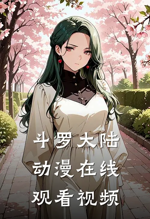 斗罗大陆动漫在线观看视频