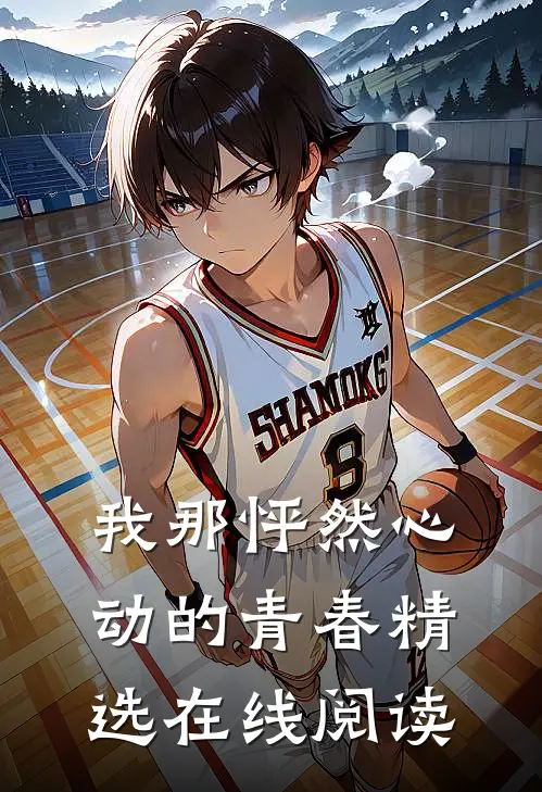 我那怦然心动的青春精选在线阅读