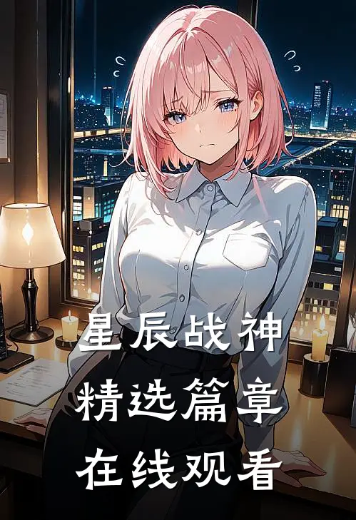 星辰战神精选篇章在线观看
