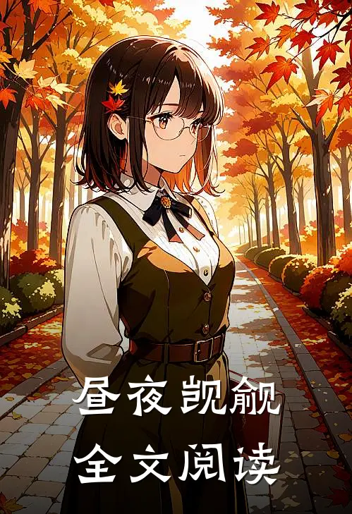 昼夜觊觎全文阅读