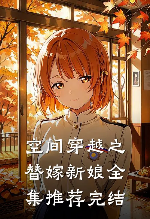 空间穿越之替嫁新娘全集推荐完结