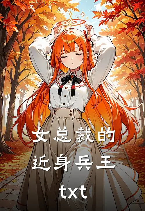 女总裁的近身兵王txt