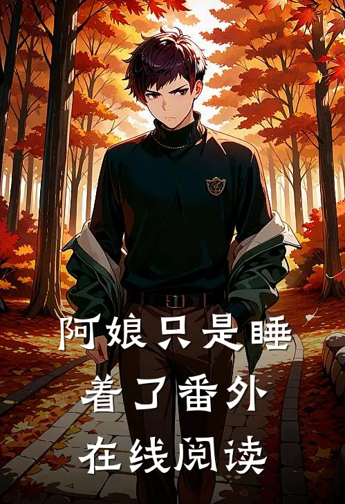 阿娘只是睡着了番外在线阅读