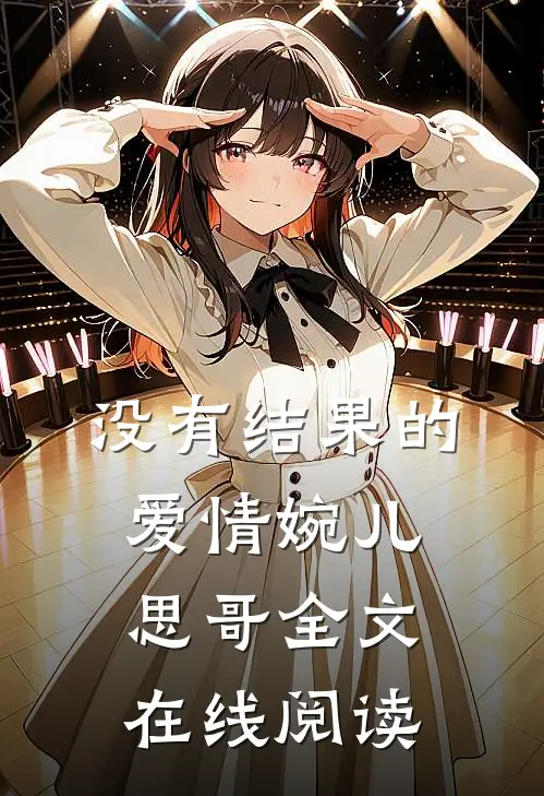 没有结果的爱情婉儿思哥全文在线阅读