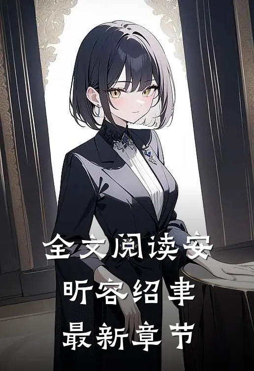 全文阅读安昕容绍聿最新章节