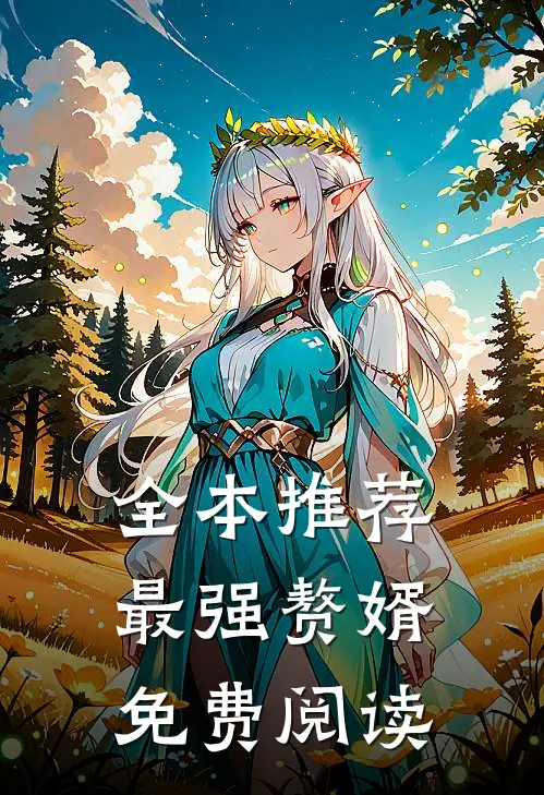 全本推荐最强赘婿免费阅读