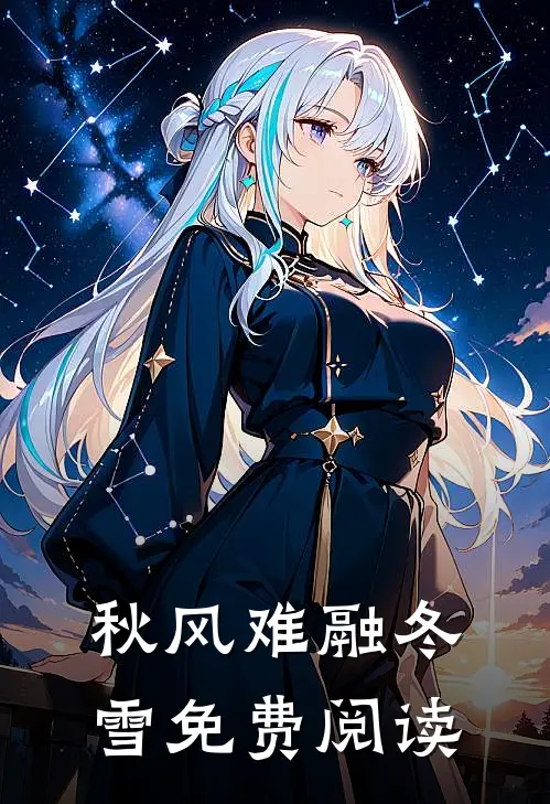 秋风难融冬雪免费阅读