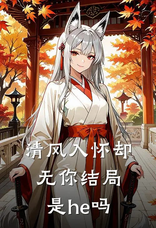 清风入怀却无你结局是he吗