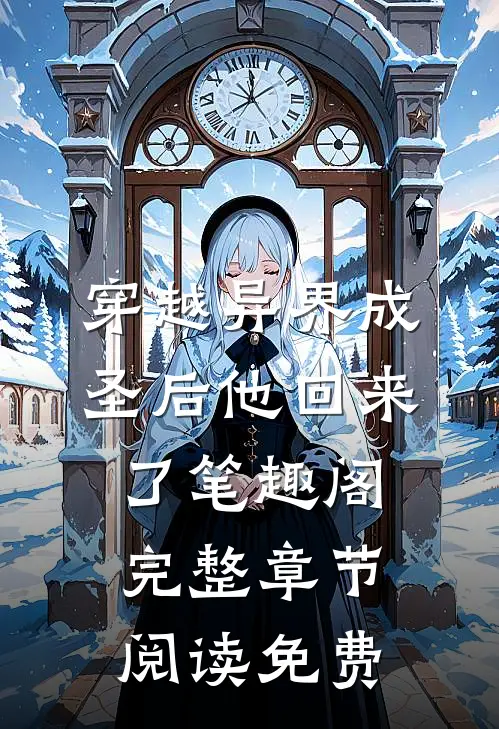 穿越异界成圣后他回来了笔趣阁完整章节阅读免费