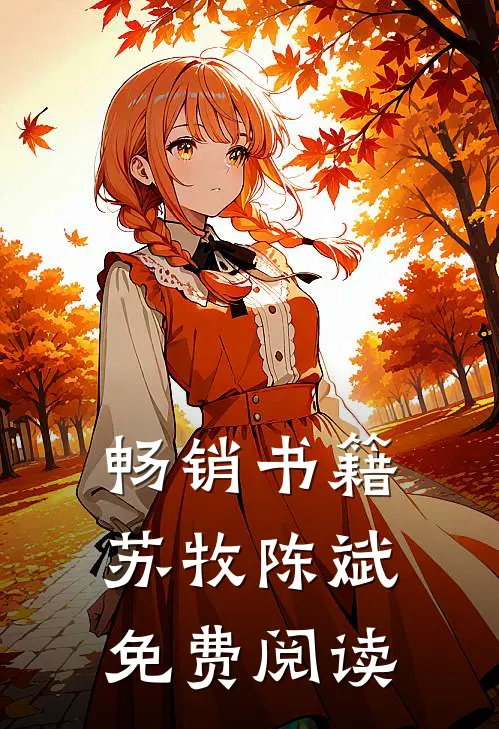 畅销书籍苏牧陈斌免费阅读