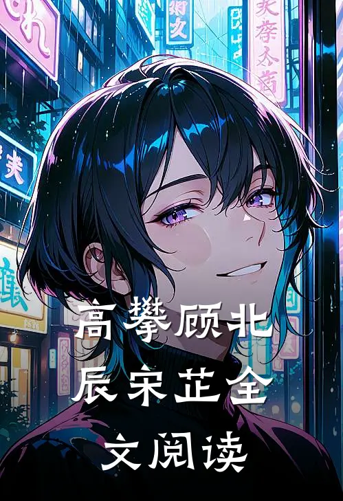 高攀顾北辰宋芷全文阅读