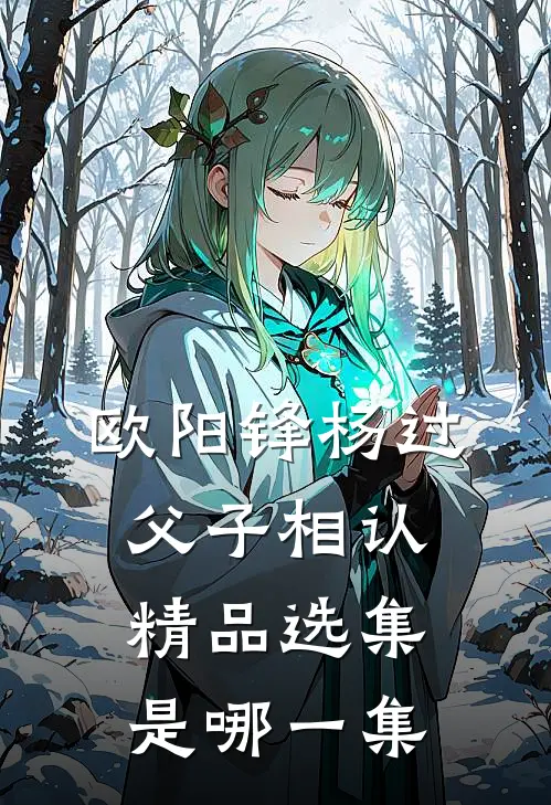 欧阳锋杨过父子相认精品选集是哪一集