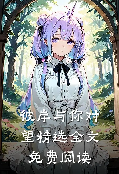 彼岸与你对望精选全文免费阅读