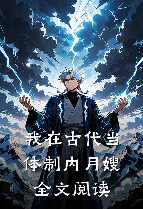 我在古代当体制内月嫂全文阅读