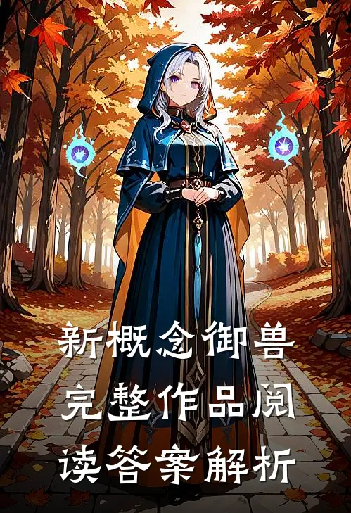 新概念御兽完整作品阅读答案解析
