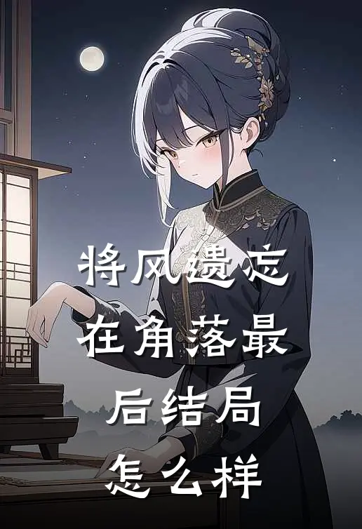 将风遗忘在角落最后结局怎么样