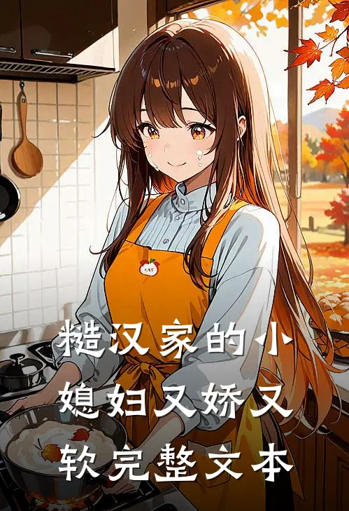 糙汉家的小媳妇又娇又软完整文本