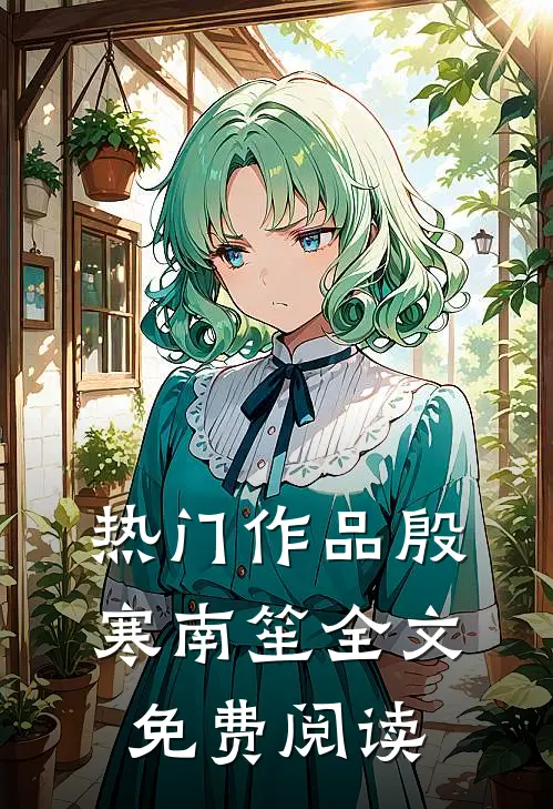 热门作品殷寒南笙全文免费阅读