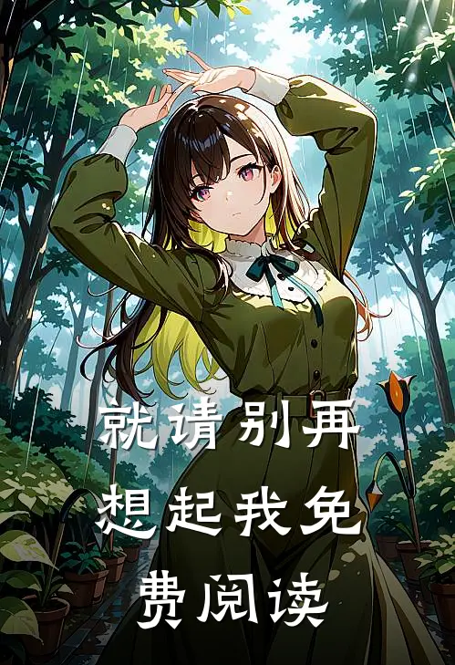 就请别再想起我免费阅读