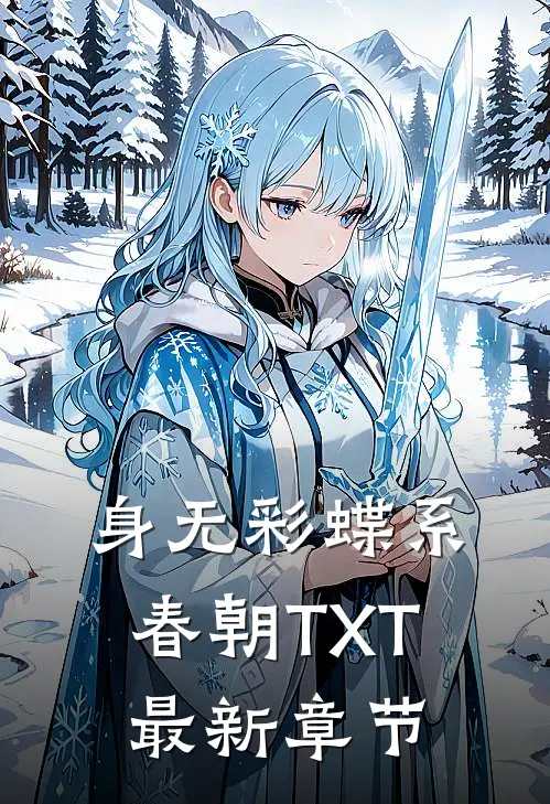 身无彩蝶系春朝TXT最新章节