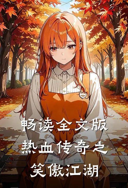 畅读全文版热血传奇之笑傲江湖