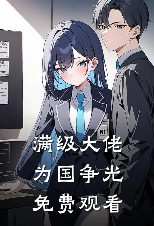 满级大佬为国争光免费观看