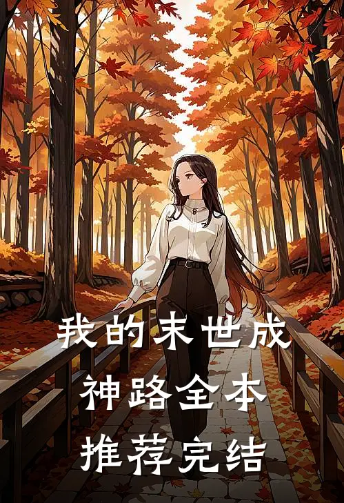 我的末世成神路全本推荐完结