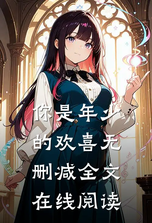 你是年少的欢喜无删减全文在线阅读