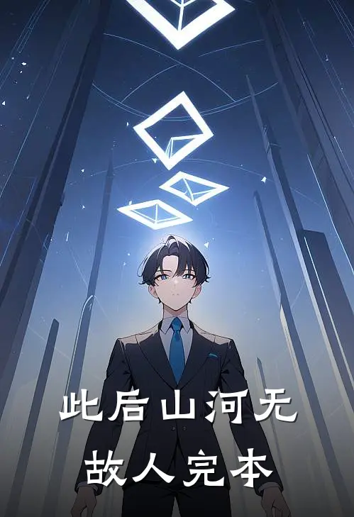 此后山河无故人完本