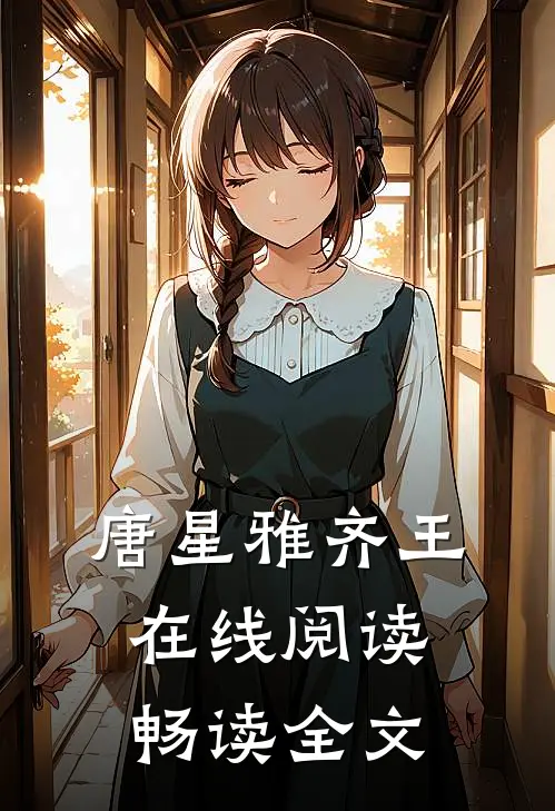 唐星雅齐王在线阅读畅读全文
