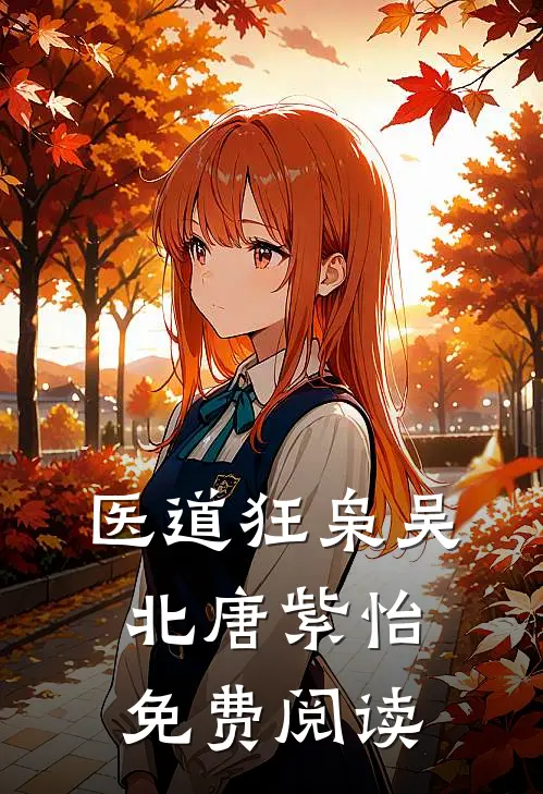 医道狂枭吴北唐紫怡免费阅读