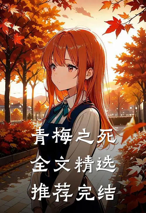 青梅之死全文精选推荐完结