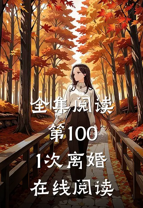 全集阅读第1001次离婚在线阅读