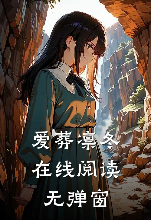 爱葬凛冬在线阅读无弹窗