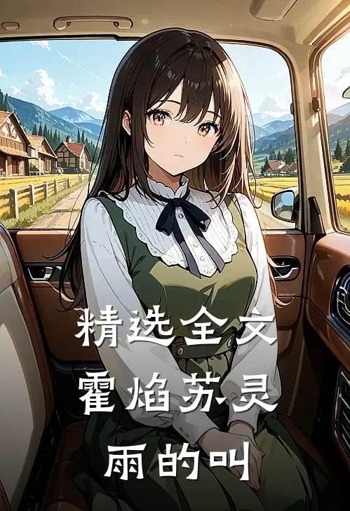 精选全文霍焰苏灵雨的叫