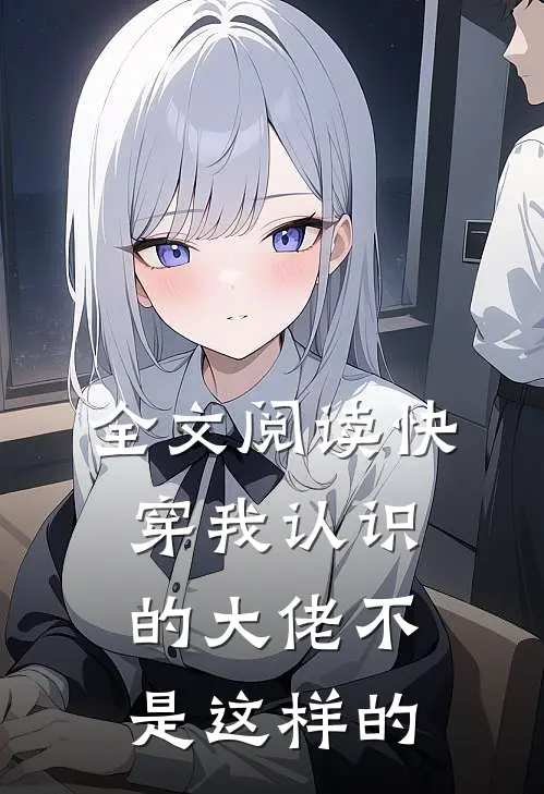 全文阅读快穿我认识的大佬不是这样的