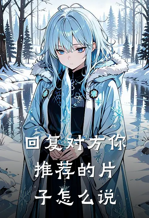 回复对方你推荐的片子怎么说