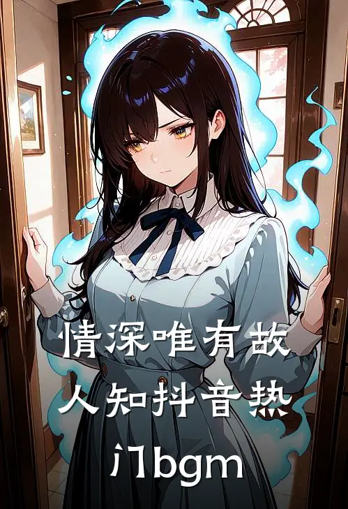 情深唯有故人知抖音热门bgm