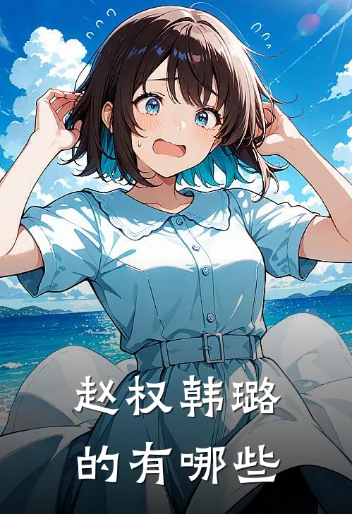 赵权韩璐的有哪些