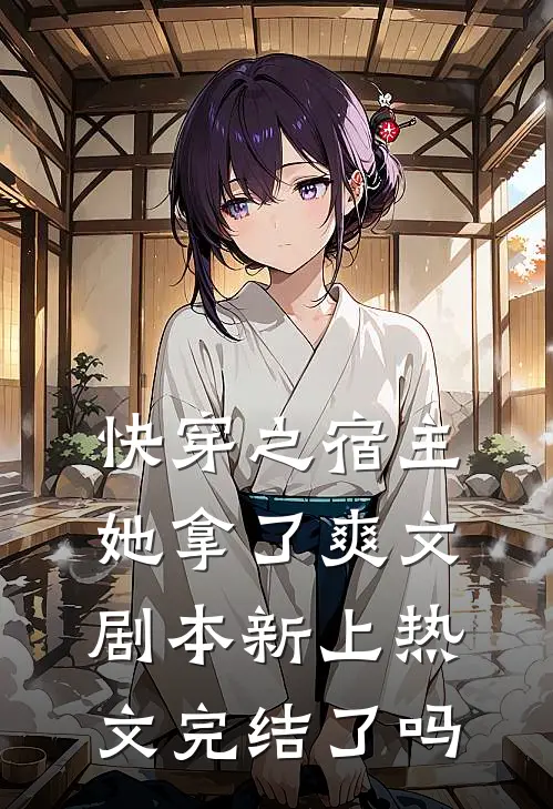 快穿之宿主她拿了爽文剧本新上热文完结了吗