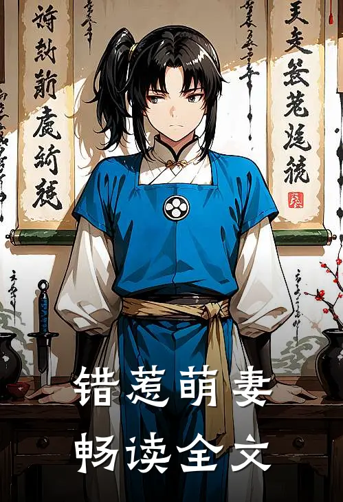 错惹萌妻畅读全文