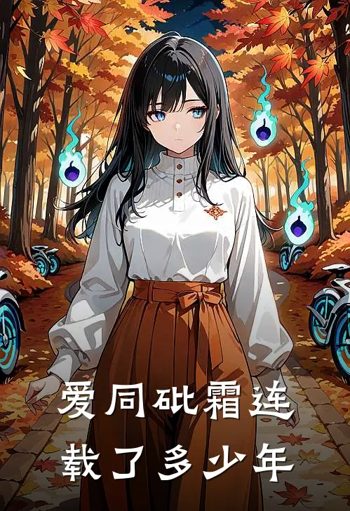 爱同砒霜连载了多少年