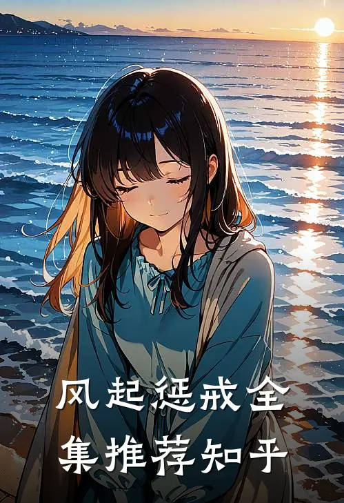 风起惩戒全集推荐知乎