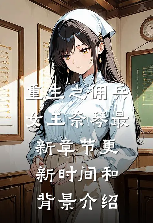重生之佣兵女王奈琴最新章节更新时间和背景介绍