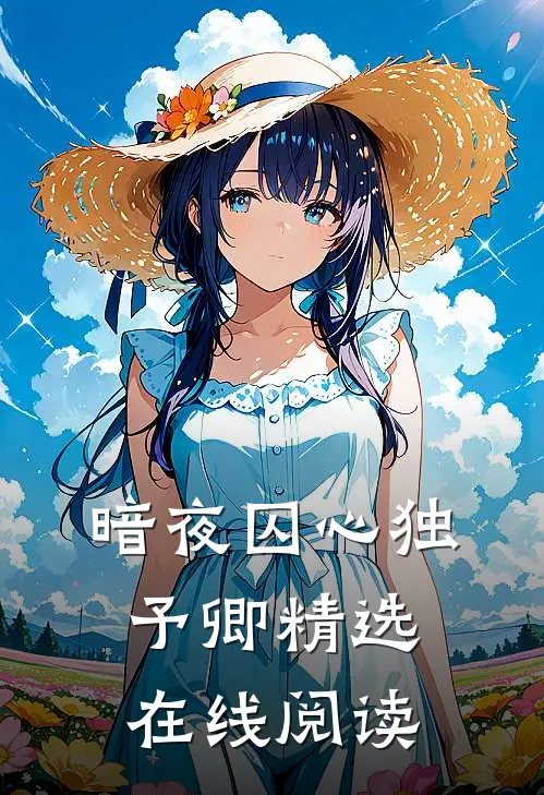 暗夜囚心独予卿精选在线阅读