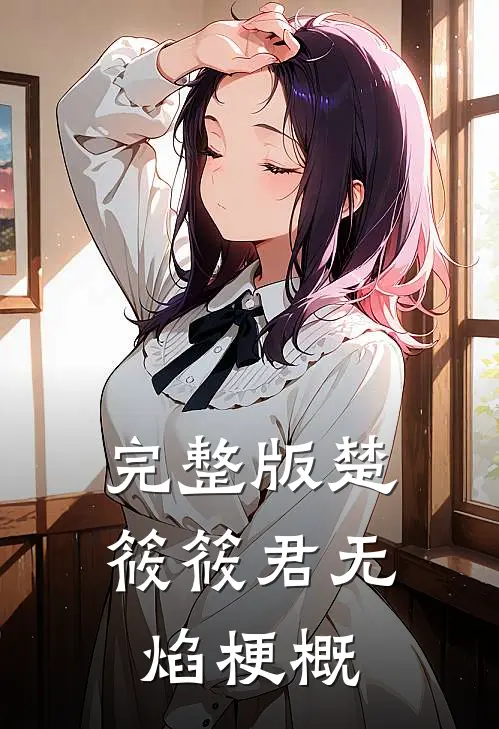 完整版楚筱筱君无焰梗概