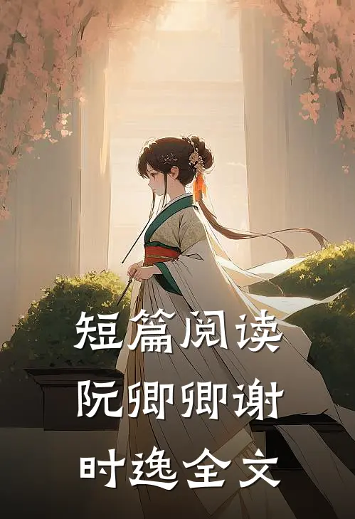 短篇阅读阮卿卿谢时逸全文
