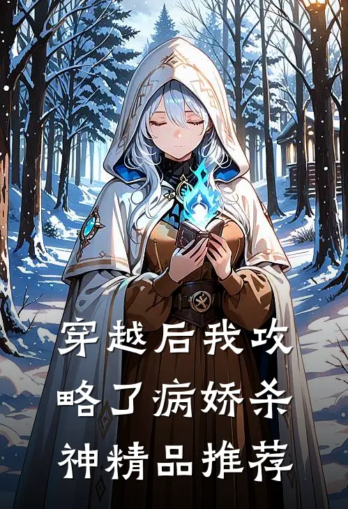 穿越后我攻略了病娇杀神精品推荐